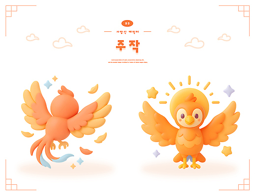 PSD 동물 구름 편집이미지 디자인 포즈 백그라운드 조류 그래픽 귀여움 주황색 만화 주작 편집3D 자연요소 컬러 컨셉 3D 봉황 파일형식 사방신