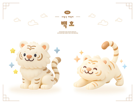 PSD 동물 편집이미지 캐릭터 디자인 인형 포즈 반려동물 장난감 조형물 모형 귀여움 백호 색감 아기자기 편집3D 컨셉 미술 3D 호랑이 파일형식 사방신