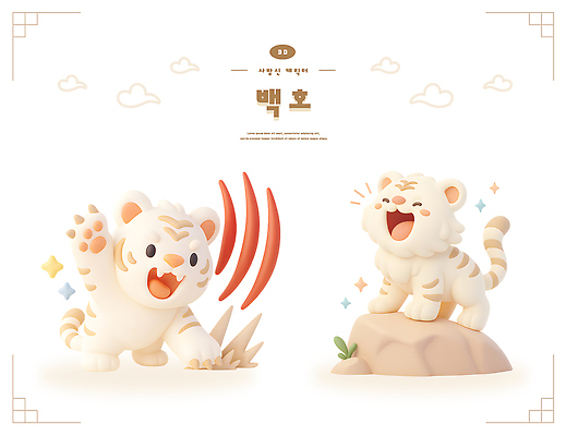 PSD 동물 편집이미지 캐릭터 디자인 감정 놀이 귀여움 암석 밝은색 백호 생동감 편집3D 컨셉 3D 돌_바위 호랑이 파일형식 사방신