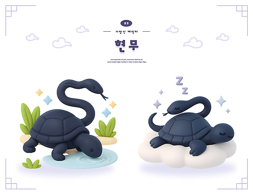 PSD 동물 구름 편집이미지 캐릭터 디자인 3D 평화 귀여움 시세 뱀 거북이 장면 놀기 색감 편집3D 현무 자연요소 컨셉 파충류 모션 금융 디지털합성 파일형식 사방신