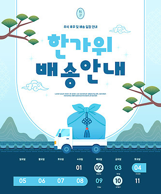 템플릿 교통 자동차 안내 추석 정보 날짜 계획 상품 고객 배송 서비스 물류 편리함 이미지템플릿 AI파일 명절 육상교통 컨셉 파일형식 벡터