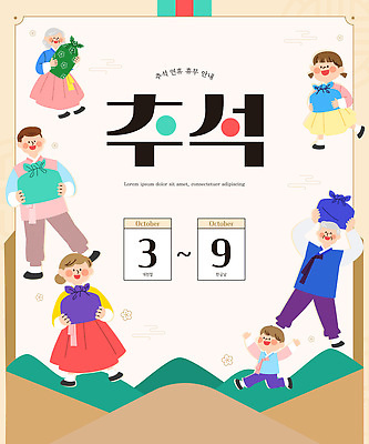 템플릿 전통 옷 문화 가족 선물 이벤트 추석 축제 기쁨 모임 10월 2023년 이미지템플릿 AI파일 명절 감정 관계 날짜 연도 파일형식 벡터