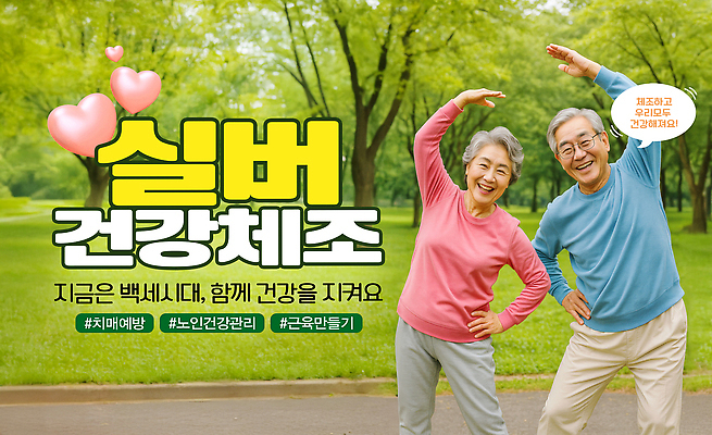 PSD 편집이미지 웰빙 공원 노년 모션 함께함 건강 운동 은색 즐거움 체조 유지 클래스 프로그램 의료성형뷰티 이미지편집 공공시설 감정 컬러 컨셉 성인 파일형식