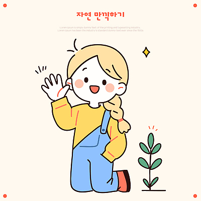 식물 행복 어린이 포즈 일러스트 모션 자연 놀이 웃음 여름 귀여움 청바지 표현 스웨터 즐거움 손흔들기 Outdoors 국내일러스트 AI파일 계절 감정 컨셉 상의 바지 표정 사람 생태계 파일형식 벡터