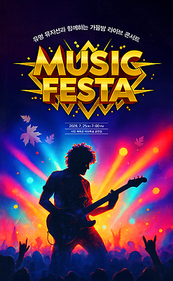 PSD 편집이미지 문화 음악 거리 축제 공연 반창고 군중 저녁 공연장 그림 감동 7월 25일 라이브 의료성형뷰티 2028년 이미지편집 감정 문화예술 사람 이벤트 의료용품 날짜 야간 극장 연도 파일형식