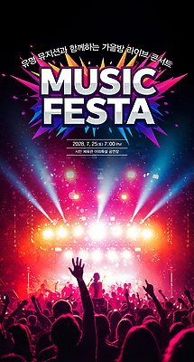 PSD 편집이미지 음악 조명 서울 야외 여름 축제 소리 공연 음악가 에너지 화려 분위기 라이브 의료성형뷰티 2028년 이미지편집 직업 계절 컨셉 문화예술 한국 이벤트 연도 파일형식