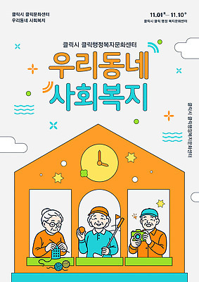 템플릿 포스터 문화 협력 이벤트 정보 사회 11월 사회복지 커뮤니티 복지시설 참여 프로그램 지역사회 이미지템플릿 AI파일 날짜 복지 시설 공동체 파일형식 벡터