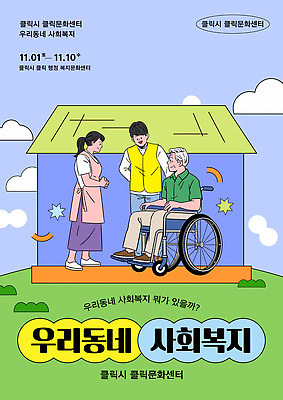 템플릿 포스터 모션 이벤트 정보 도움 계획 사회복지 휠체어 소통 지원 참여 지역사회 이미지템플릿 AI파일 컨셉 복지 파일형식 벡터