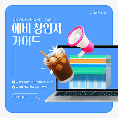 템플릿 커피 가이드 컴퓨터 창업 제안서 자원 지원 멘토링 이미지템플릿 AI파일 직업 교육 음료 전자제품 자영업 파일형식 벡터