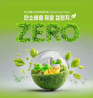 PSD 식물 편집이미지 캠페인 자연 초록색 환경 도전 도시 보호 영 참여 탄소 이미지편집 컬러 컨셉 숫자 생태계 파일형식