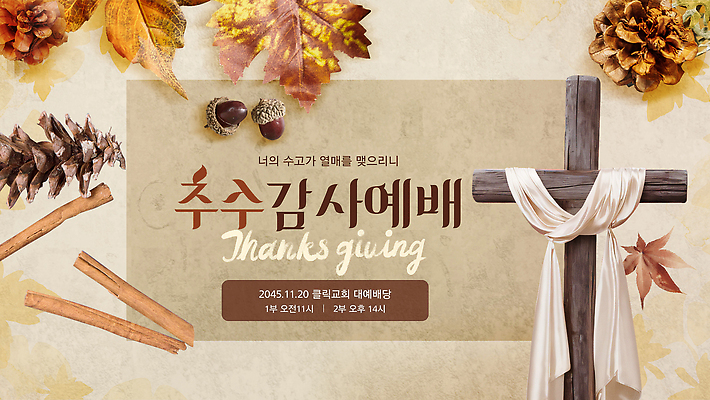 나무 식물 기념일 잎 자연 이벤트 장식 교회 가을 PPT 준비 감사 예배 추수감사절 공동체 모션그래픽 MP4 계절 감정 기독교 종교건축 건물 생태계 동영상 파일형식