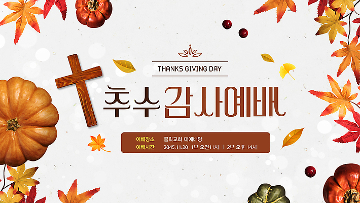 디자인 포스터 액자 단풍 가족 호박 이벤트 교회 축제 PPT 감사 예배 추수감사절 공동체 색감 모션그래픽 MP4 감정 기독교 잎 채소 관계 종교건축 건물 동영상 파일형식