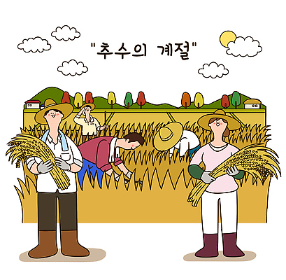 전통 행복 농업 일러스트 자연 성공 협력 농작물 햇빛 농장 기쁨 수확 추수 가을 농부 소통 일손 풍년 국내일러스트 AI파일 직업 계절 감정 산업 컨셉 태양 생태계 파일형식 벡터