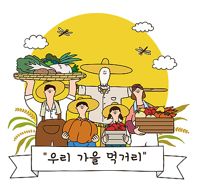 전통 행복 문화 백그라운드 농업 채소 과일 일러스트 모션 자연 풍경 일상 농작물 수확 가을 신선 농부 그림 지역 소통 국내일러스트 AI파일 직업 계절 감정 산업 컨셉 라이프 생태계 파일형식 벡터