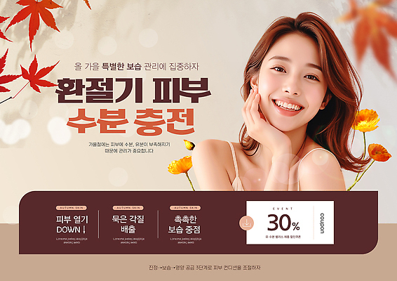 PSD 편집이미지 뷰티 촉촉함 가을 피부관리 보습 전문 환절기 의료성형뷰티 피부건강 이미지편집 계절 건강 젖음 파일형식