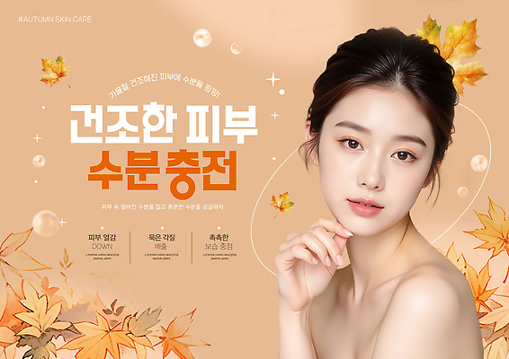 PSD 편집이미지 가이드 건조 건강 이벤트 뷰티 정보 가을 상품 알림 피부 피부관리 스킨케어 충전 팁 의료성형뷰티 수분_꽃가루 이미지편집 직업 계절 신체부위 파일형식