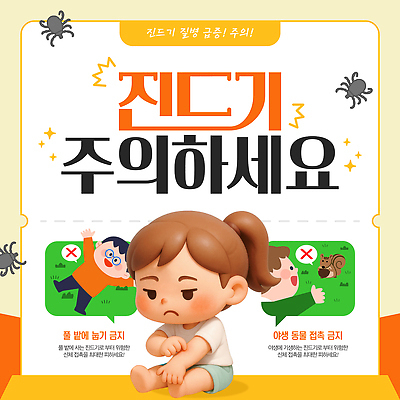 템플릿 공원 어린이 안내 건강 경고 안전 야외활동 바이러스 예방 감염 주의사항 진드기 이미지템플릿 AI파일 공공시설 주의 사람 해충 파일형식 벡터
