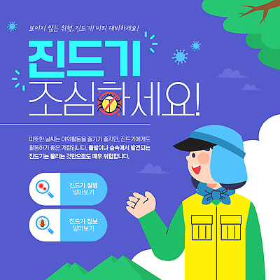 템플릿 포스터 모션 날씨 안내 경고 안전 야외 정보 위험 보안 안전수칙 조심 진드기 이미지템플릿 AI파일 컨셉 해충 파일형식 벡터