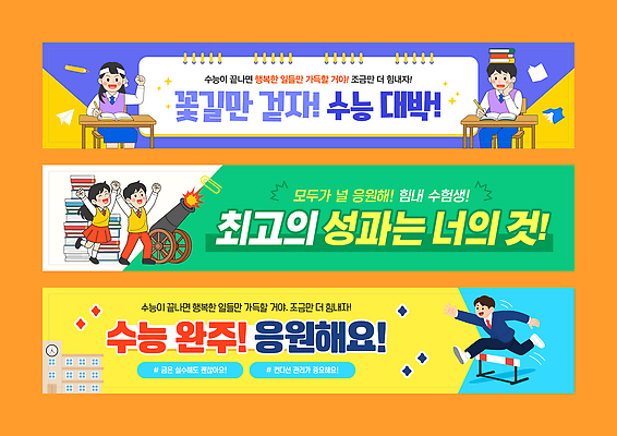 템플릿 학생 디자인 배너 배너템플릿 감정 응원 학습 환경 전시 수능 시험 수학 결과 준비 AI파일 교육 컨셉 교과목 파일형식 벡터