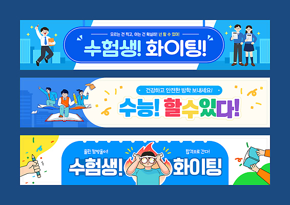 템플릿 캐릭터 디자인 배너템플릿 스티커 응원 그래픽 학습 수능 시험 메시지 수험생 학습도구 색감 AI파일 배너 교육 고등학생 교육용품 파일형식 벡터