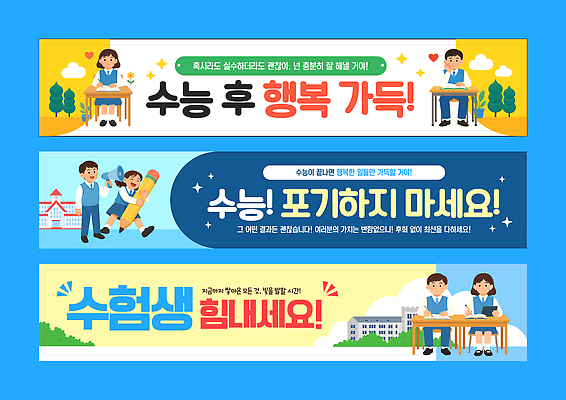 템플릿 학생 디자인 배너 배너템플릿 교육 행복 어린이 교실 모션 수업 학습 수능 성장 메시지 수험생 긍정 격려 AI파일 감정 컨셉 학교 고등학생 사람 시험 파일형식 벡터