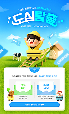 PSD 템플릿 캐릭터 이벤트 농장 축제 자연학습 할인쿠폰 이미지템플릿 농촌투어패스 농업 체험학습 쿠폰 파일형식 투어패스