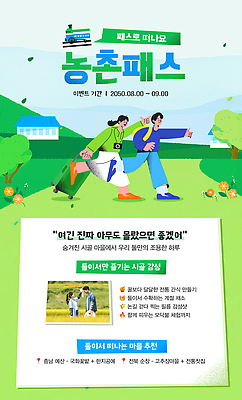 PSD 템플릿 행복 가족 모션 자연 이벤트 친구 마을 농촌 체험 즐거움 8월 소통 지역사회 이미지템플릿 농촌투어패스 감정 컨셉 관계 시골 날짜 생태계 파일형식 투어패스