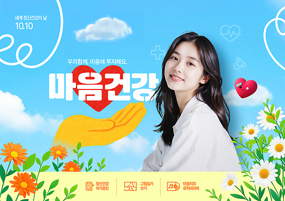 PSD 템플릿 꽃 행복 감정 캠페인 응원 자연 사랑 일상 메시지 소통 긍정적 참여 의료성형뷰티 정신건강 마음건강 정신건강의날 이미지템플릿 식물 기념일 컨셉 건강 라이프 마음 생태계 파일형식