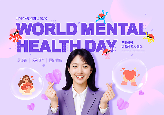 PSD 템플릿 여자 건강 사랑 이벤트 보라색 마음 긍정 커뮤니티 지원 의료성형뷰티 정신건강 정신건강의날 이미지템플릿 기념일 감정 컬러 컨셉 사람 파일형식