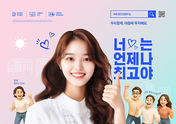 PSD 템플릿 기념일 응원 청소년 협력 사랑 이벤트 청년 믿음 모임 의견 소통 참여 의료성형뷰티 정신건강의날 이미지템플릿 감정 컨셉 사람 성인 파일형식