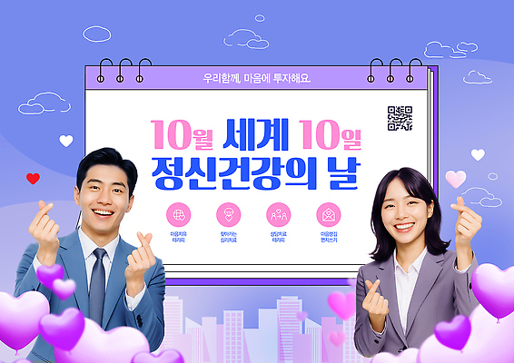 PSD 템플릿 배너 기념일 캠페인 건강 웃음 이벤트 여러명 도시풍경 하트 알림 10월 중요성 의료성형뷰티 정신건강 정신건강의날 이미지템플릿 모양 다수 컨셉 표정 사람 풍경 도시 날짜 파일형식