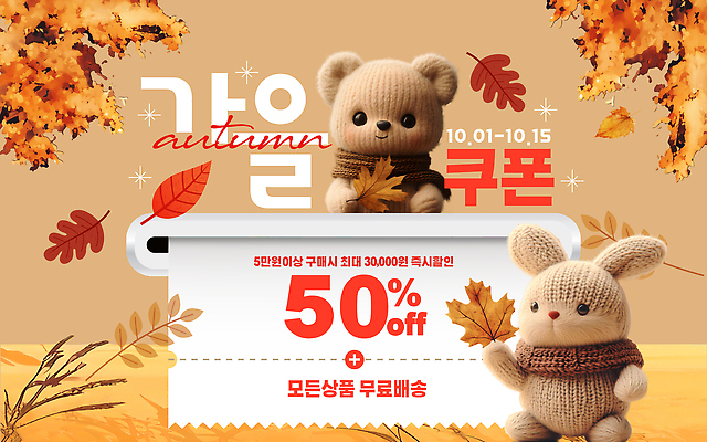 템플릿 이벤트 쇼핑 세일 거래 가을 상품 가격 고객 쿠폰 가입 최대 무료배송 프로모션 이미지템플릿 AI파일 계절 배송 무료 파일형식 벡터
