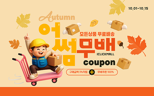 템플릿 이벤트 세일 가을 구매 쇼핑몰 고객 알림 쿠폰 온라인쇼핑 패키지 무료배송 혜택 프로모션 이미지템플릿 AI파일 계절 쇼핑 배송 온라인 무료 파일형식 벡터