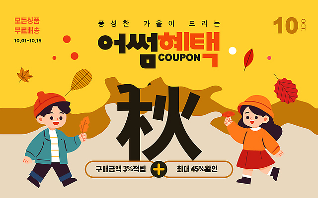 템플릿 이벤트 쇼핑 세일 가을 구매 상품 고객 쿠폰 최대 추가 무료배송 혜택 프로모션 이미지템플릿 AI파일 계절 배송 무료 파일형식 벡터