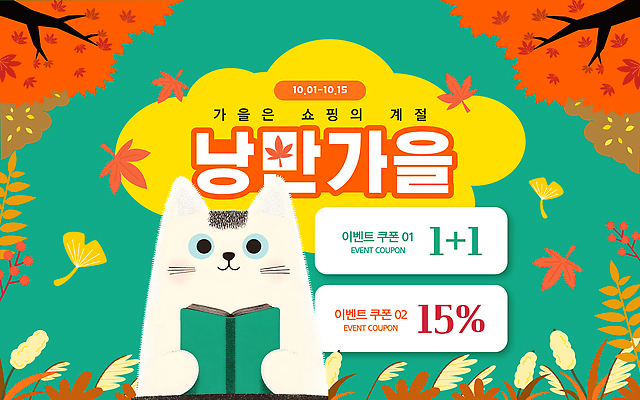 템플릿 이벤트 쇼핑 세일 가을 소비 고객 서비스 쿠폰 온라인쇼핑 마케팅 원플러스원 프로모션 이미지템플릿 AI파일 계절 온라인 파일형식 벡터