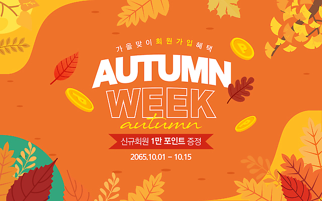 템플릿 이벤트 세일 가을 알림 10월 1일 가입 프로그램 강조 혜택 이미지템플릿 AI파일 계절 날짜 파일형식 벡터