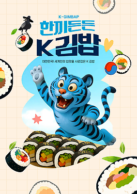 PSD 편집이미지 캐릭터 문화 재료 가족 한국 요리 식사 전통음식 도전 호랑이 즐거움 김밥 이미지편집 전통 감정 아시아 음식 포유류 관계 파일형식