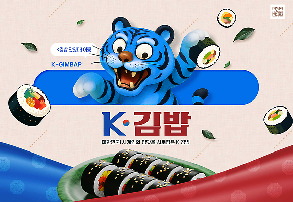 PSD 편집이미지 캐릭터 디자인 문화 한식 음식 컬러 재료 놀이 디저트 호랑이 즐거움 김밥 이미지편집 감정 포유류 파일형식