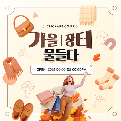 템플릿 패션 장신구 자연 사람 이벤트 쇼핑 환경 가을 시장 소비 구매 즐거움 아이템 쓰다듬기 이미지템플릿 AI파일 계절 감정 모션 생태계 파일형식 벡터