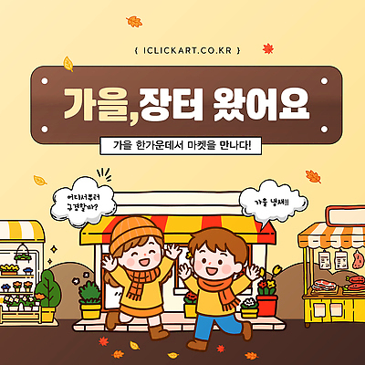 템플릿 커플 행복 음식 놀이 거리 대화 축제 가을 시장 상품 즐거움 감성 이미지템플릿 AI파일 계절 감정 컨셉 관계 말하기 파일형식 벡터