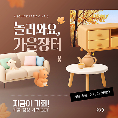 템플릿 캐릭터 디자인 탁자 인테리어 귀여움 주방 가을 차 오브젝트 꾸미기 아기자기 이미지템플릿 AI파일 계절 음료 가구 컨셉 파일형식 벡터