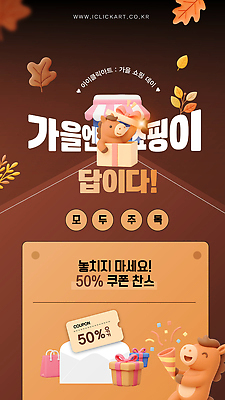 템플릿 이벤트 쇼핑 세일 가을 소비 구매 상품 고객 쿠폰 온라인 혜택 프로모션 이미지템플릿 AI파일 계절 파일형식 벡터
