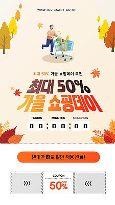 템플릿 계절 이벤트 쇼핑 장보기 세일 가을 구매 고객 쿠폰 마케팅 이미지템플릿 AI파일 파일형식 벡터