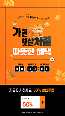템플릿 따뜻함 이벤트 쇼핑 세일 상점 정보 가을 쿠폰 온라인 타이머 카운트다운 혜택 프로모션 이미지템플릿 AI파일 계절 파일형식 벡터