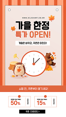 템플릿 이벤트 쇼핑 세일 가을 시간 체험 오픈 소비 구매 가격 즐거움 쿠폰 혜택 프로모션 이미지템플릿 AI파일 계절 감정 컨셉 파일형식 벡터