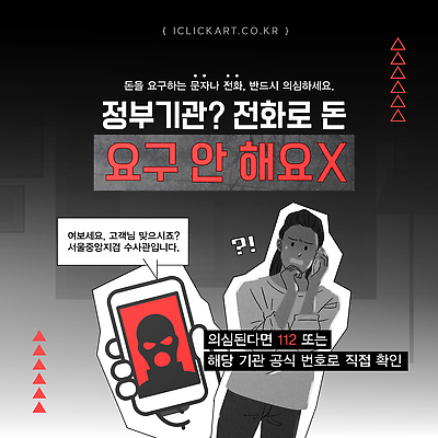 템플릿 서울 경고 안전 범죄 예방 의심 시민 112 개인정보 보이스피싱 사기꾼 신고 액션 이미지템플릿 AI파일 감정 한국 정보 국민 전화번호 피싱 파일형식 벡터