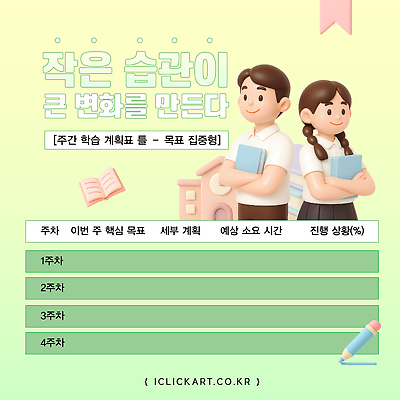 주간 템플릿 학생 교육 모션 성공 설계 학습 시간 변화 목표 계획 습관 진행 자기관리 효율 이미지템플릿 AI파일 자연요소 컨셉 파일형식 벡터