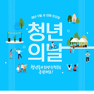 템플릿 문화 음악 모션 이벤트 여러명 희망 모임 춤 9월 즐거움 소통 공동체 토요일 프로그램 청년의날 이미지템플릿 AI파일 기념일 감정 다수 컨셉 문화예술 사람 날짜 요일 파일형식 벡터