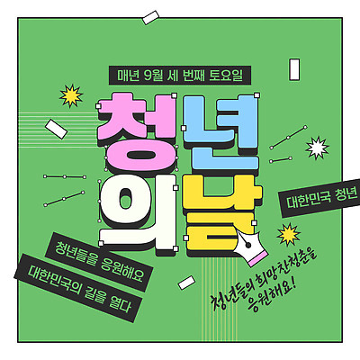 템플릿 응원 모션 한국 이벤트 청년 꿈 모임 목표 기회 영감 참여 토요일 네트워킹 지역사회 이미지템플릿 AI파일 아시아 컨셉 성인 네트워크 요일 파일형식 벡터