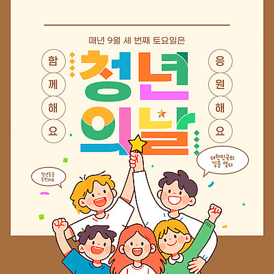 템플릿 행복 응원 모션 이벤트 친구 기쁨 모임 9월 커뮤니티 소통 참여 토요일 청년의날 이미지템플릿 AI파일 기념일 감정 컨셉 관계 날짜 요일 파일형식 벡터